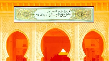 سورة النباء بالصيغة المغربية