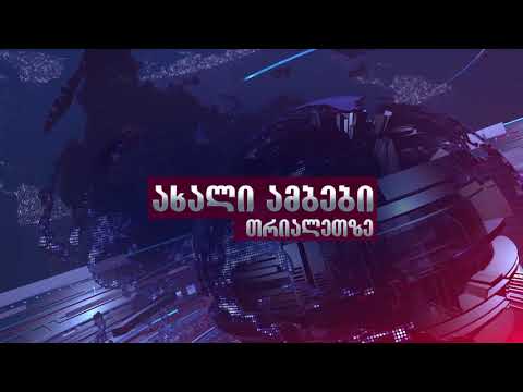 დღეს 22:00 საათზე ნახავთ