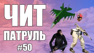 GTA Online: ЧИТ ПАТРУЛЬ #50: Накальный