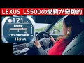 レクサスの燃費が良いので新車のLS600をキャンセルして、LC