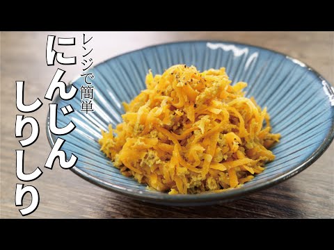 失敗したけどなんとか美味しくなった【レンジでにんじんしりしり】リュウジのバズレシピ