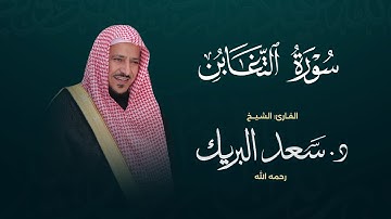 سورة التغابن | الشيخ د. سعد البريك | المصحف المرتل من صلاة التراويح بجودة عالية
