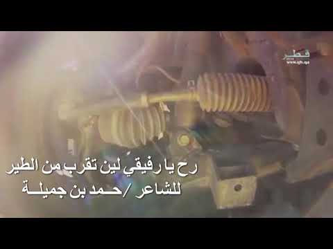 رح يا رفيقي لين تقرب من الطير حمد بن جميلة