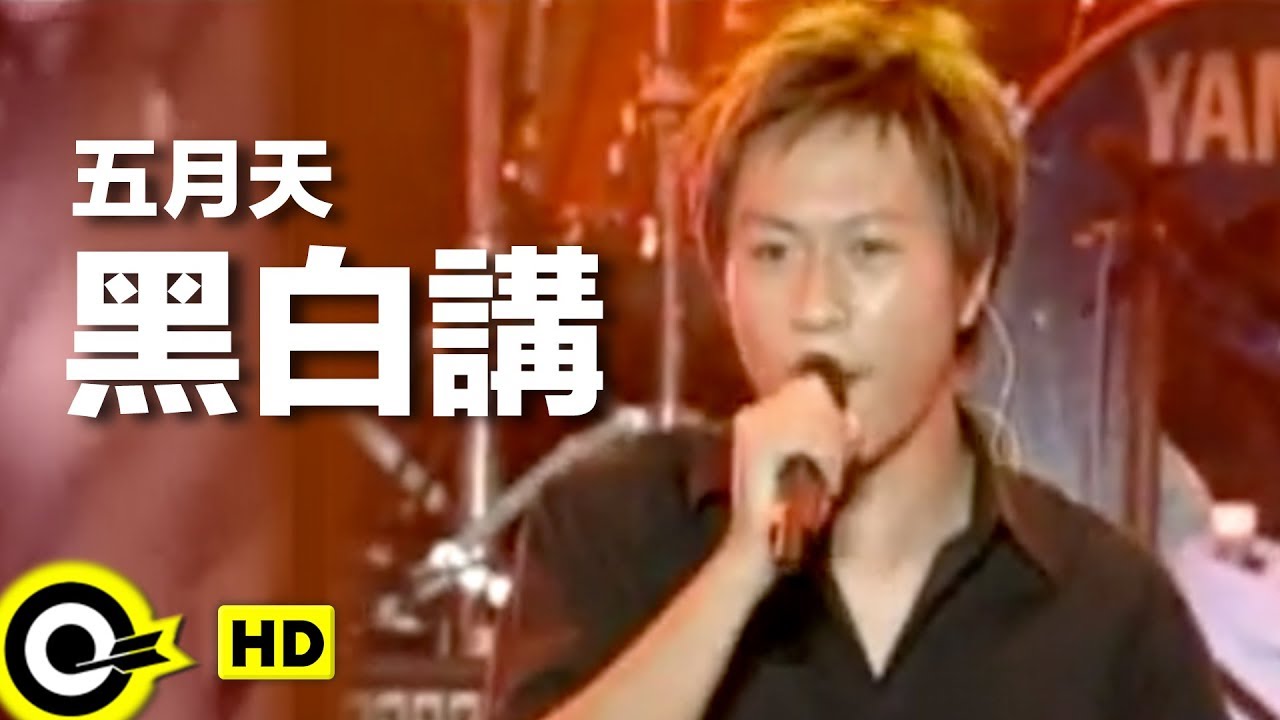 黑白講