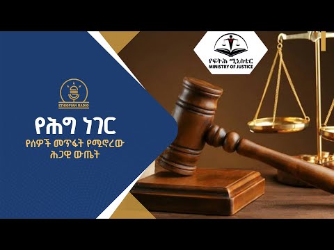 የሕግ ነገር- የሰዎች መጥፋት የሚኖረው ሕጋዊ ውጤት