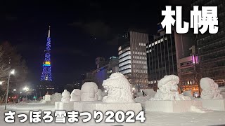 【Vlog】さっぽろ雪まつり開催直前の大通公園の様子を見に行く｜未完成の雪像って貴重じゃない？