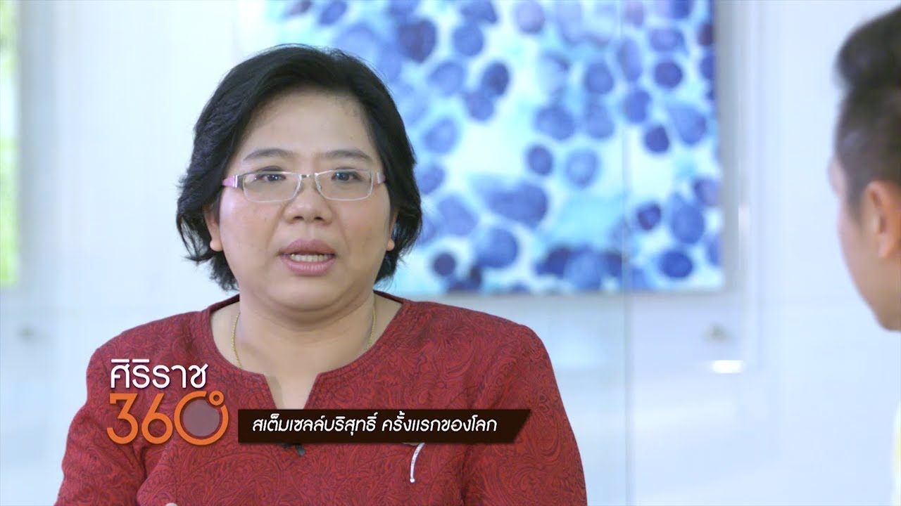 ศิริราช360° [by Mahidol] สเต็มเซลล์บริสุทธิ์ ครั้งแรกของโลก (1/2) Stem Cell