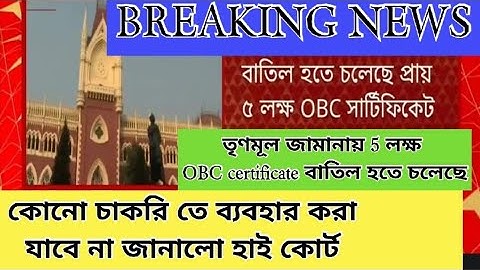 তৃণমূল জামানায় 5 লক্ষের বেশি OBC certificate বাতিল/কোনো চাকরি তে ব্যবহার করা যাবে না: হাই কোর্ট