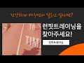 수완지구pt에서 배우는 러닝 팔치기