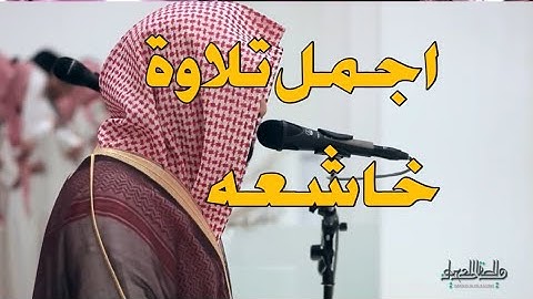 وأنذرهم يوم الحسرة تلاوة خاشعه وجميله من سورة مريم للشيخ ناصر قطامي