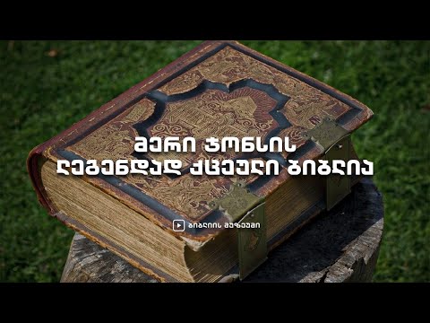მერი ჯონსის ლეგენდად ქცეული ბიბლია