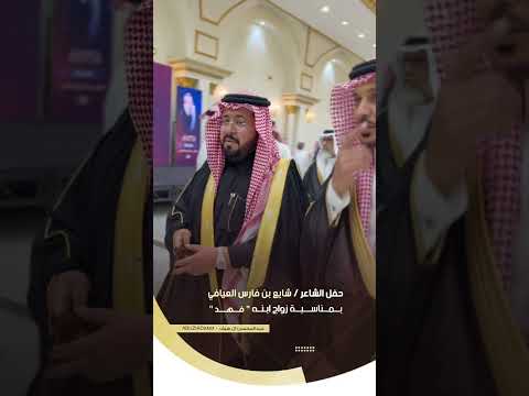 حفل الشاعر شايع العيافي بمناسبة زواج الابن فهد في قاعة السلطان في مدينه الرياض