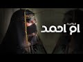 شيلة مدح باسم ام احمد جديد      افخم شيلة اهداء لام احمد فقط شيلات ام العريس ام احمد حماسيه