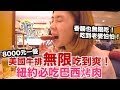 《紐約自由行ep7》一餐8000元美國牛排無限吃到飽｜巴西烤肉｜紐約必吃美食【I'm Daddy】