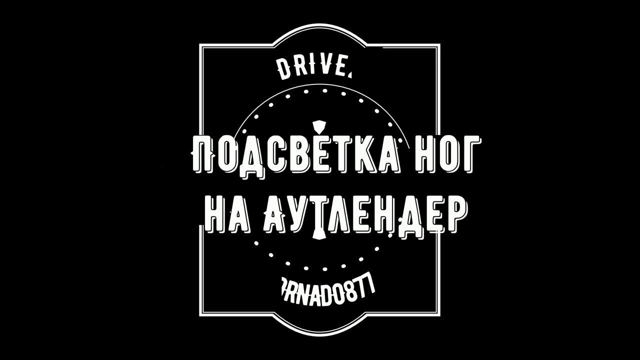 Подсветка ног аутлендер хл