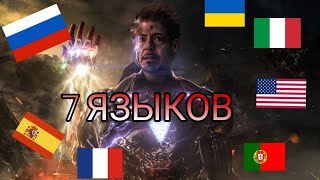 7 ЯЗЫКОВ - Я ЖЕЛЕЗНЫЙ ЧЕЛОВЕК. ( I AM IRON MAN - MULTILANGUAGE ).