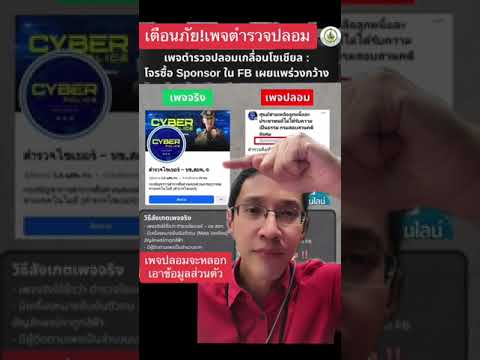 เตือนภัย!เพจตำรวจปลอมระบาด วิธีสังเกตเพจจริงกับเพจปลอม ระวังข้อมูลส่วนตัว
