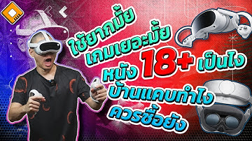 แว่น VR น่าใช้หรือยัง ? ตอบคำถามมือใหม่ จาก 2 อาทิตย์ที่ใช้ PICO 4