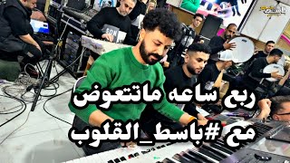 ربع ساعه عظمه هتخلى مزاجك فوق السحاب من باسط القلوب أسمع وروق مزاجك ٢٠٢٥
