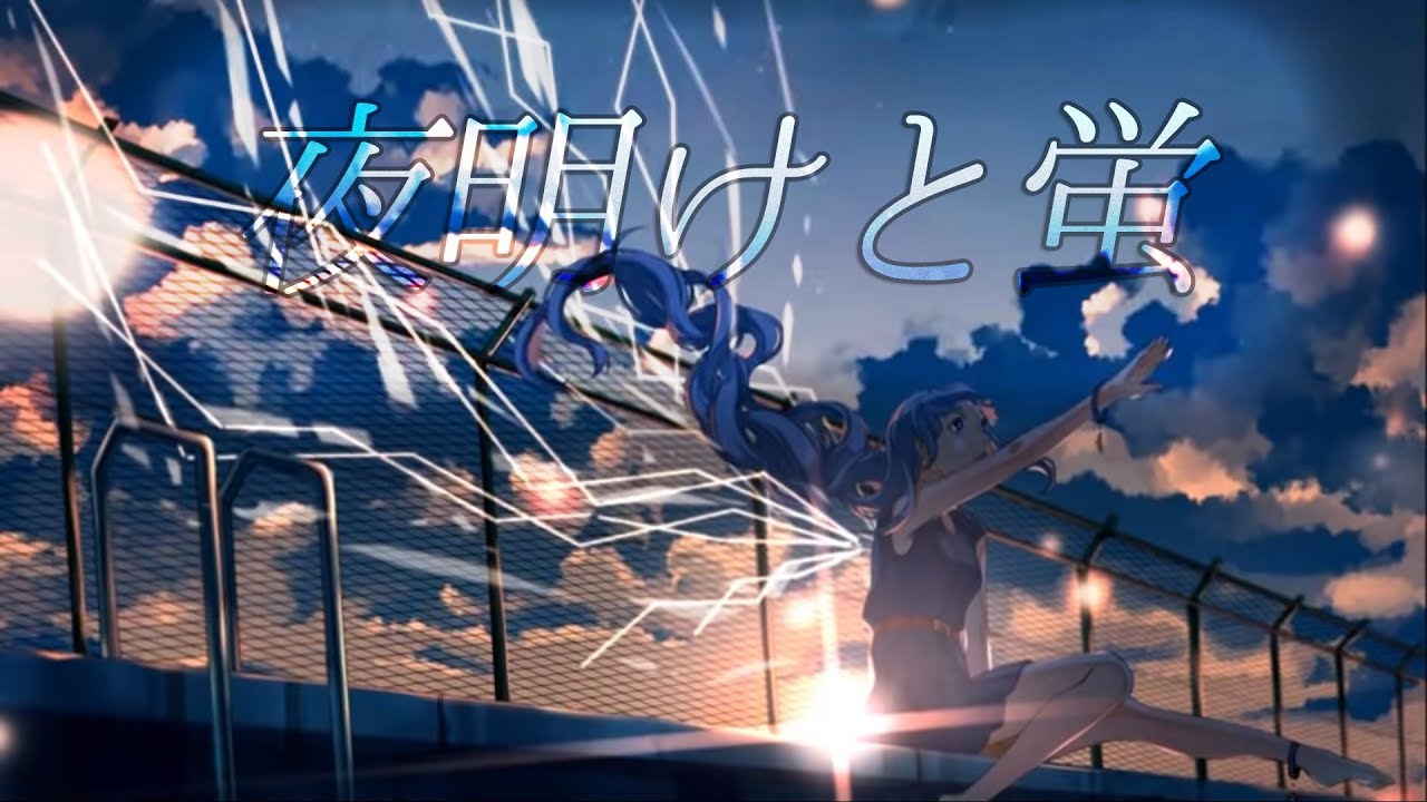 『夜明けと蛍 / pyun』歌ってみた