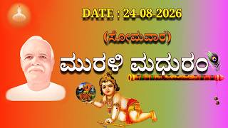 ಮಧುಬನ  ಕನ್ನಡ ಮುರಳಿ  :  24 -08 - 2026 #brahmakumaris  godlywood  kannada