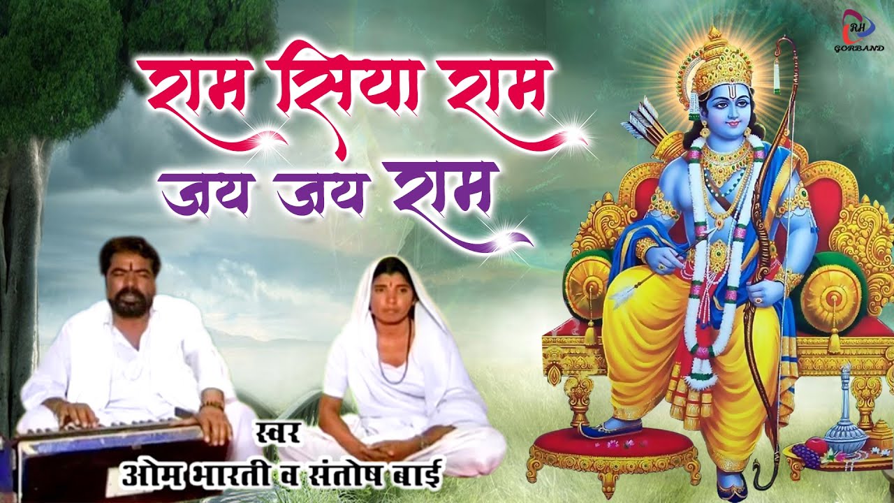 रामायण प्रसंग | Ram Siya Ram Jai Jai Ram | ओम भारती महाराज, संतोष बाई | Rajasthani Song | Ram Bhajan