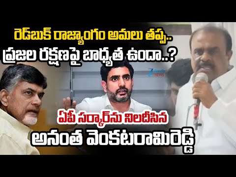 YSRCP Ex MLA Anantha Venkatarami Reddy Slams Chandrababu Govt | Red Book Politics in AP | Zee News - ZEE24TELUGUNEWS