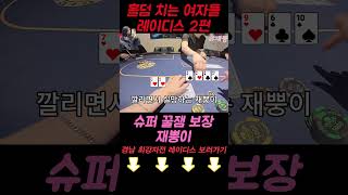 💕💕경남 홀덤 최강자전 레이디스 2편 - 재뿡이💕💕 #홀덤