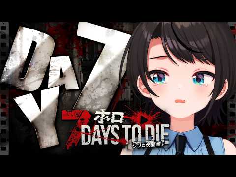 【DAY7】ゾンビの世界を生き抜くしゅばああああああああああああああああああああああああああああああ！！！！！！：7Days to Die【ホロライブ/大空スバル】