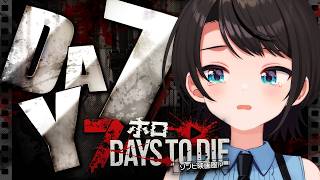【DAY7】ゾンビの世界を生き抜くしゅばああああああああああああああああああああああああああああああ！！！！！！：7Days to Die【ホロライブ/大空スバル】
