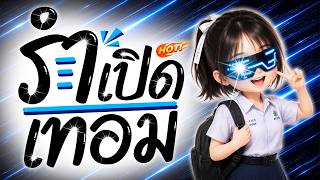 ⭐️รวมฮิตTikTok!! ( รำเปิดเทอม 2026 ) แดนซ์ยกล้อโจ๊ะมันส์ๆ [ ดีเจกิต รีมิกซ์ ] screenshot 5