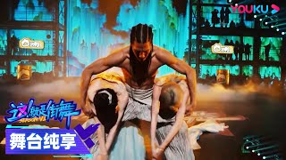 【舞台纯享】绝美山水画！IBUKI、Dedson、王艺霏《小河淌水》，惊艳编排观众惊呼不断 | 这！就是街舞 第六季 | 优酷综艺 YOUKU SHOW