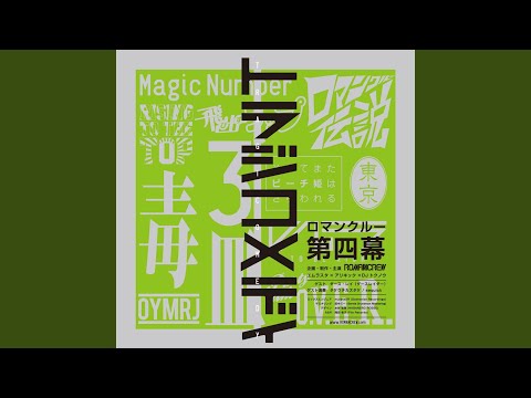 ロマンクルー伝説 (feat. DARTH RAY)