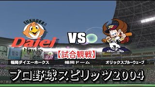 プロ野球スピリッツ2004【試合観戦】福岡ダイエーホークス vs