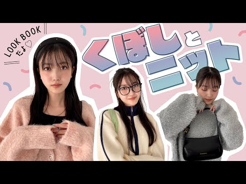 #久保史緒里 ♡冬ニット LOOKBOOK⛄