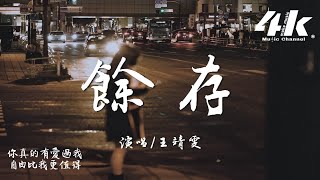 王靖雯 - 餘存『分開比愛更難說 也許怕我太折磨，我真沒你想的那麽軟弱。』【高音質|動態歌詞Lyrics】♫·流行音樂 hit china song