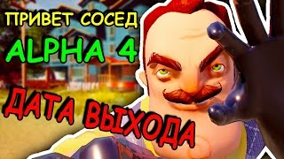 ПРИВЕТ СОСЕД ALPHA 4 УЖЕ ВЫХОДИТ