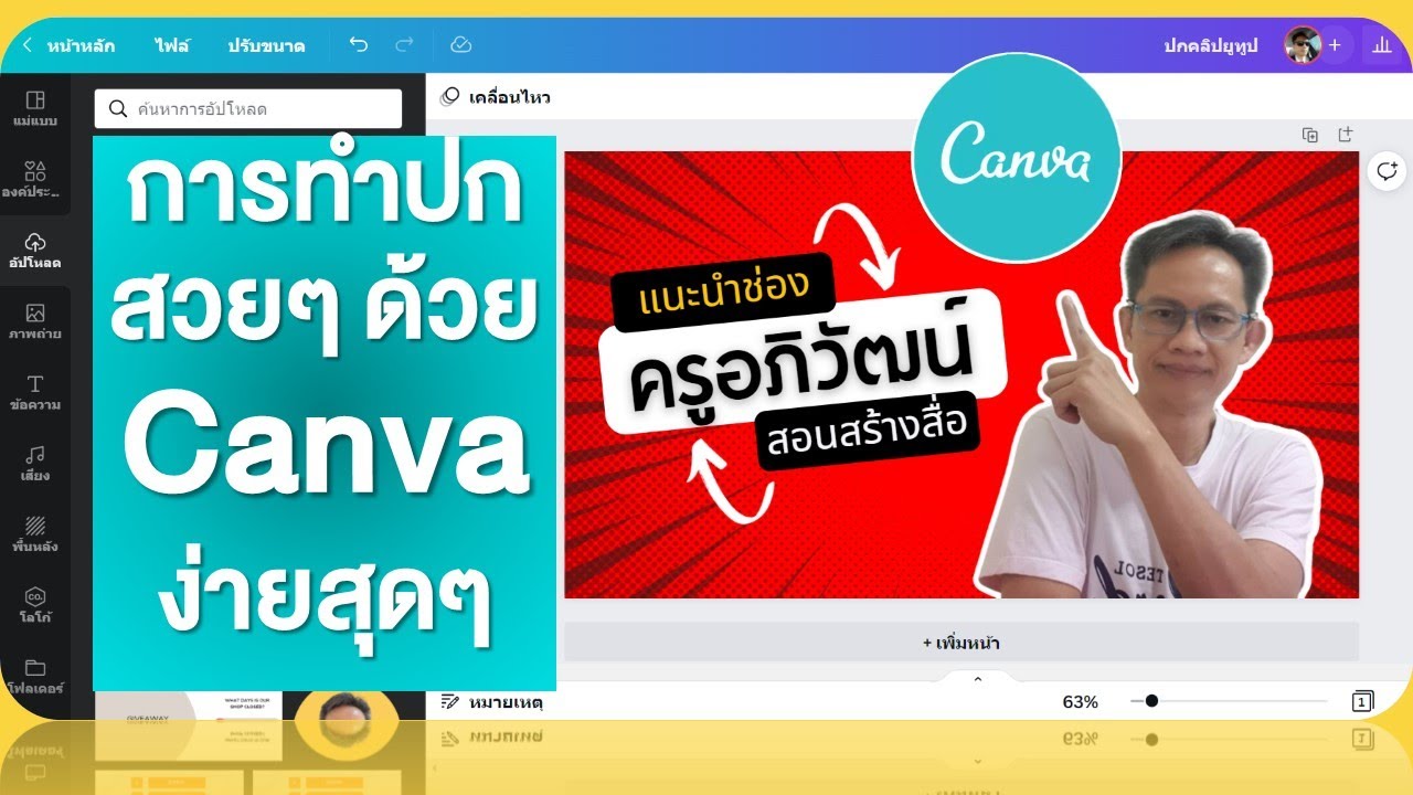 การทำปกสวยๆ ด้วย Canva ง่ายสุดๆ