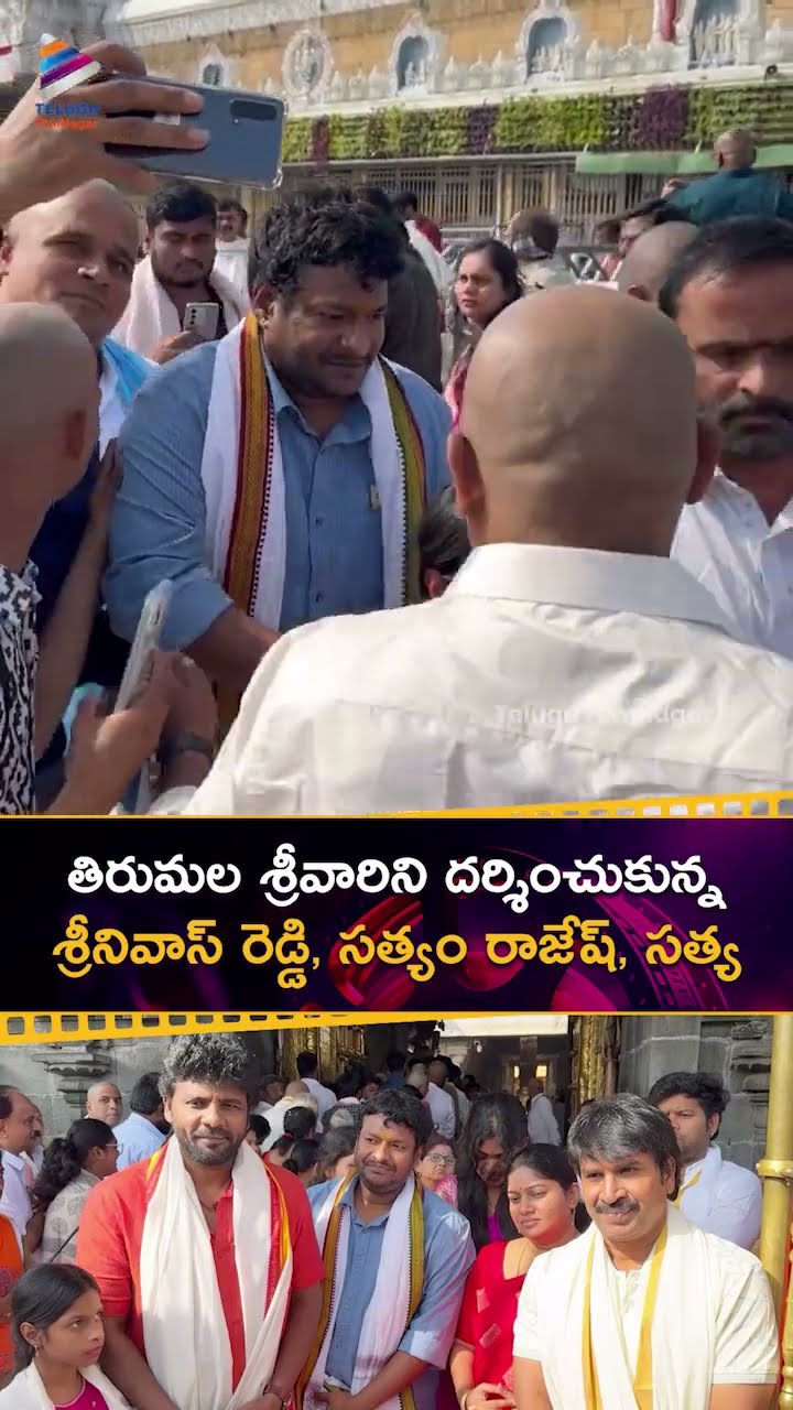 తిరుమల శ్రీవారిని దర్శించుకున్న శ్రీనివాస్ రెడ్డి, సత్యం రాజేష్, సత్య | #ComedianSatya | #Shorts