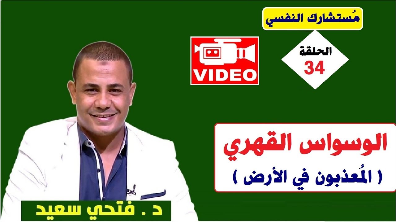 الوسواس القهري OCD مستشارك_النفسي 👨‍⚕️ حلقة 34 د.فتحي سعيد YouTube