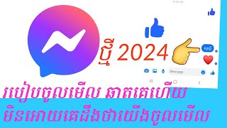 របៀបចូលមើលឆាតគេហើយ មិនអោយគេដឹងថាយើងបានចូលមើលឆាតគេ#ថ្មីៗ២០២៤