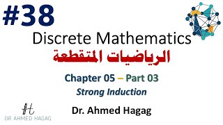 38–Discrete Math | Ch5-3 | Strong Induction | رياضيات متقطعة | الاستقراء القوي