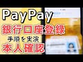 PayPay本人確認・銀行口座登録・チャージの手順【解説＆実演】