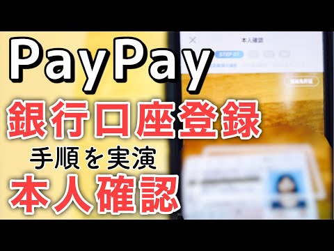PayPay本人確認・銀行口座登録・チャージの手順【解説＆ ...