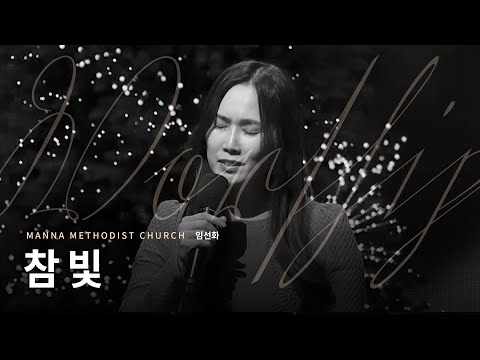[만나교회] 참 빛(임선화)
