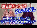 風呂敷リメイクどんでん返しで作る仕上がりがキレイなリバーシブル 8角形バッグA reversible octagonal bag made from a furoshiki cloth