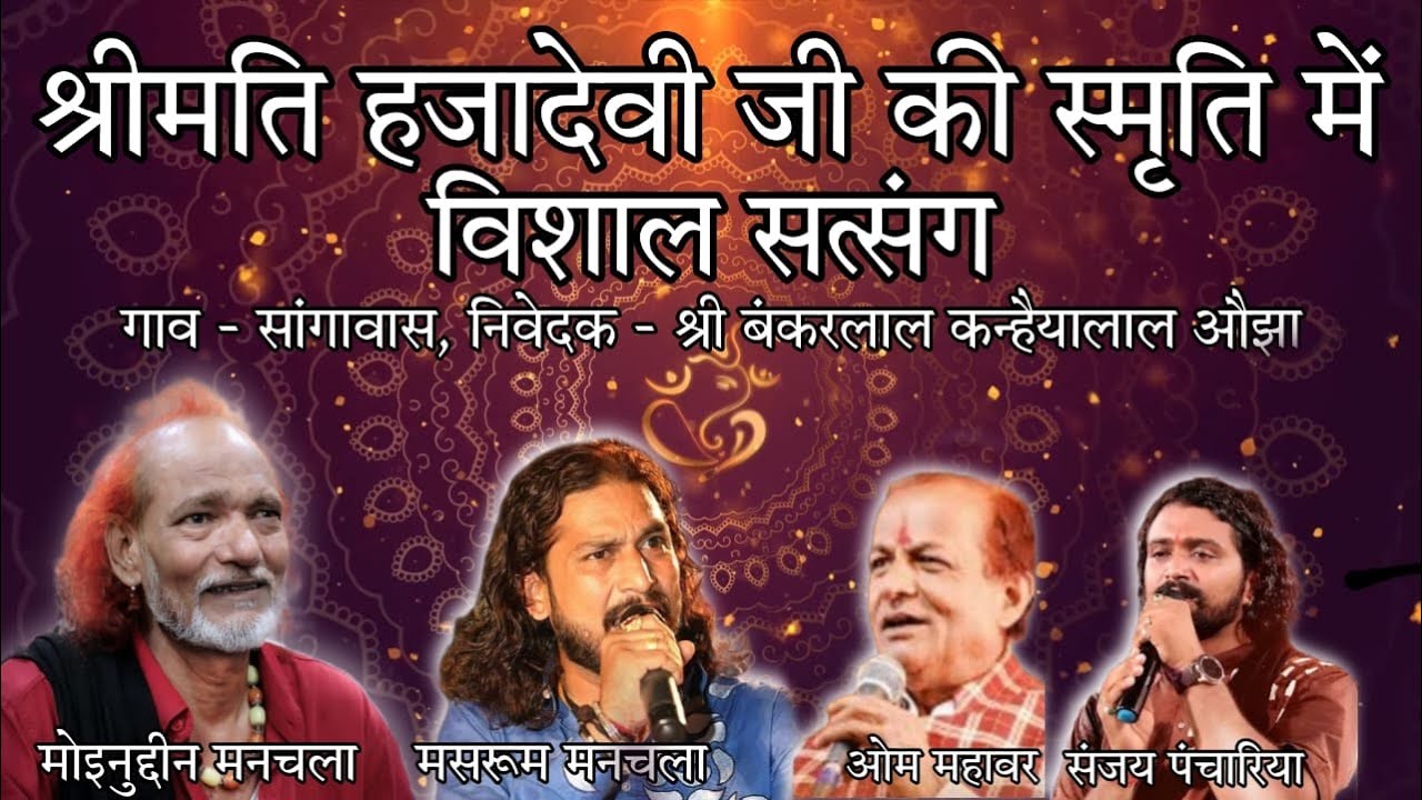 Live श्रीमति हजादेवी जी की स्मृति में विशाल सत्संग मोईनुदीन जी मनचला सांगावास जैतारण