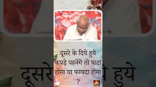 दूसरे के दिये हुये कपड़े पहनेंगे तो घाटा होगा या फायदा होगा VCD 2047
