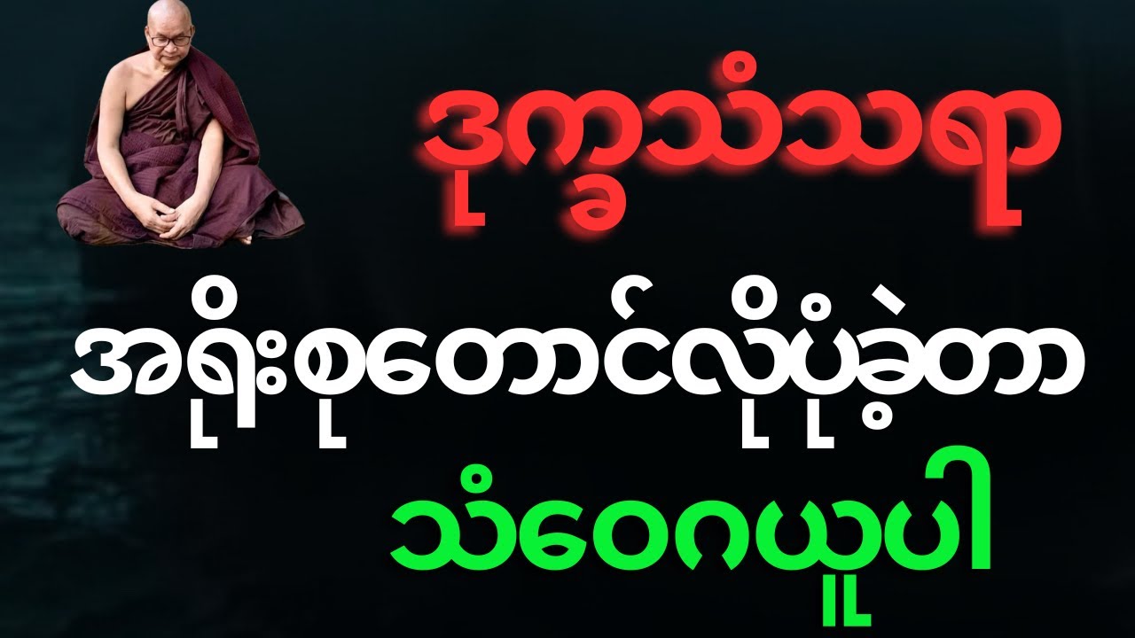 ဒုက္ခသံသရာ အရိုးစုတွေ တောင်လိုပုံခဲ့တာ တရားမျက်လုံးနဲ့ဆင်ခြင်ပြီး သံဝေဂဉဏ် ရင့်ကျက်အောင်လုပ်ပါ 