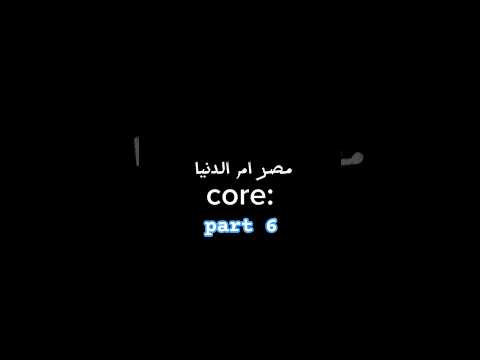 Part 6 مصر أم الدنيا Core مصر مصر أم الدنيا Fypシ Viral Fyp Foryou Viral اكسبلور ضحك مضحك 